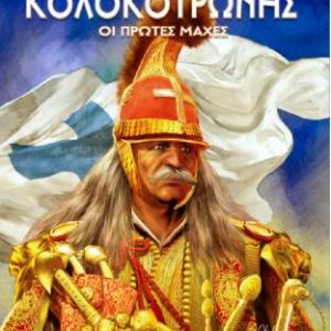 Κολοκοτρώνης - Χρήστος Γιαννόπουλος