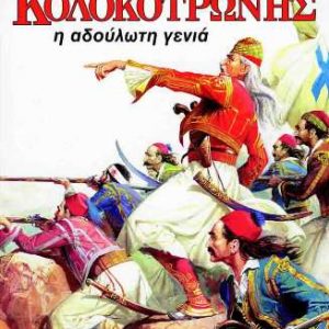 Κολοκοτρώνης - η αδούλωτη γενιά