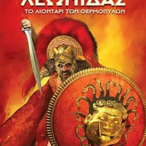 Λεωνίδας - το Λιοντάρι των Θερμοπυλών - Χρήστος Γιαννόπουλος