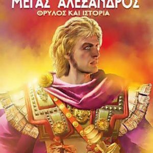 Μέγας Αλέξανδρος-Θρύλος και Ιστορία