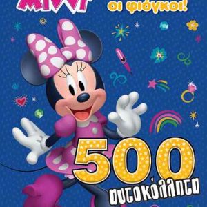 Μίννι Ζήτω οι φιόγκοι! 500 αυτοκόλλητα