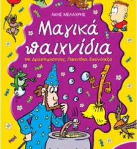 Μαγικά Παιχνίδια 9+