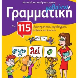 Με απλό και ευχάριστο τρόπο μαθαίνω γραμματική