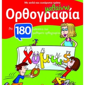 Με απλό και ευχάριστο τρόπο μαθαίνω ορθογραφία
