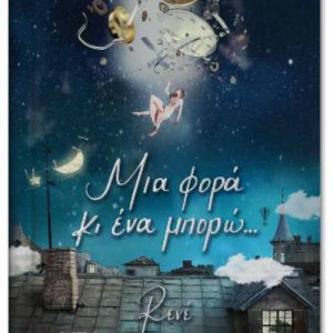 Μια φορά και ένα μπορώ - Στυλιαρά Ρενέ