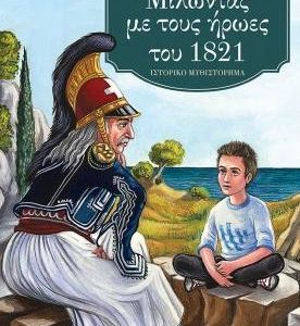 Μιλώντας με τους ήρωες του 1821