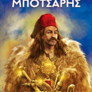 Μπότσαρης - Χρήστος Γιαννόπουλος