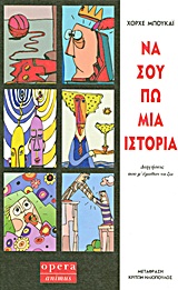 Να σου πω μια ιστορία - Μπουκάϊ Χόρχε