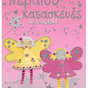 Νεραϊδοκατασκευές