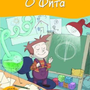 Ο Φήτα - Βαγγέλης Ηλιόπουλος