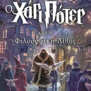 Ο Χάρι Πότερ και η φιλοσοφική λίθος - ΤΖ. Κ. ΡΟΟΥΛΙΝΓΚ