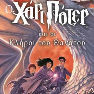 Ο Χάρι Πότερ και οι κλήροι του θανάτου - ΤΖ. Κ. ΡΟΟΥΛΙΝΓΚ