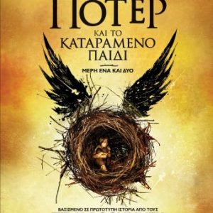 Ο Χάρι Πότερ και το καταραμένο παιδί - ΤΖ. Κ. ΡΟΟΥΛΙΝΓΚ, ΤΖΑΚ ΘΟΡΝ, ΤΖΟΝ ΤΙΦΑΝΙ