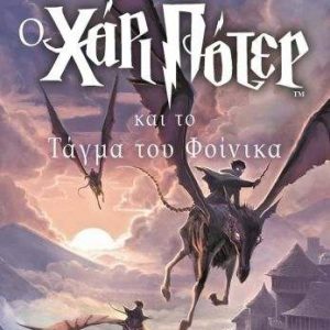 Ο Χάρι Πότερ και το τάγμα του Φοίνικα - ΤΖ. Κ. ΡΟΟΥΛΙΝΓΚ