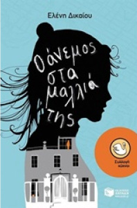 Ο άνεμος στα μαλλιά της - Ελένη Δικαίου