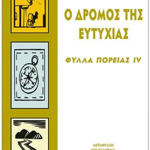 Ο δρόμος της ευτυχίας (φύλλα πορείας IV) - Μπουκάϊ Χόρχε