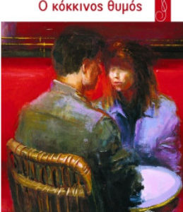 Ο κόκκινος θυμός - Λότη Πέτροβιτς - Ανδρουτσοπούλου