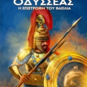 Οδυσσέας - Η Επιστροφή του Βασιλιά - Χρήστος Γιαννόπουλος