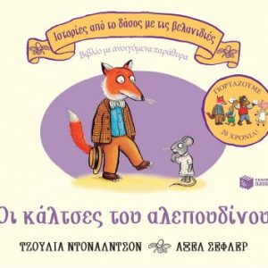 Οι κάλτσες του αλεπουδίνου - Επετειακή έκδοση 20 χρόνια
