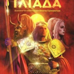 Ομήρου Ιλιάδα - Χρήστος Γιαννόπουλος