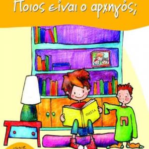 Ποιος είναι ο αρχηγός; - Μαρία Παπαγιάννη