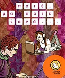 Ποτέ μα ποτέ ξανά - Ψαραυγή Λίτσα Σ.