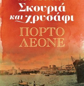 Σκουριά και χρυσάφι: Πόρτο Λεόνε - Μαίρη Κόντζογλου
