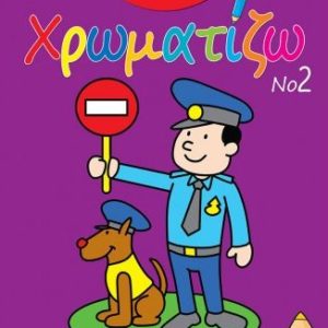 Σούπερ Γιούπι Χρωματίζω Νο2 (3+)