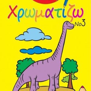 Σούπερ Γιούπι Χρωματίζω Νο3 (3+)