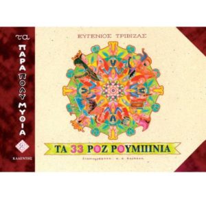 Τα 33 ροζ ρουμπίνια - Ευγένιος Τριβιζάς