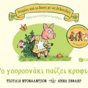Το γουρούνακι που παίζει κρυφτό - επετειακή έκδοση 20 χρόνια
