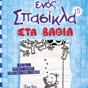Το ημερολόγιο ενός σπασίκλα Νο. 15 - Στα βαθιά - Τζεφ Κίνι