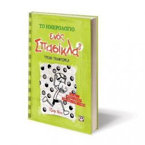 Το ημερολόγιο ενός σπασίκλα Νο. 8 - Τρελή γκαντεμιά - Τζεφ Κίνι