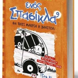 Το ημερολόγιο ενός σπασίκλα Νο. 9 - Θα πάει μακριά η βαλίτσα; - Τζεφ Κίνι