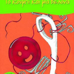 Το κουμπί και μία βελόνα - Ζωρζ Σαρή