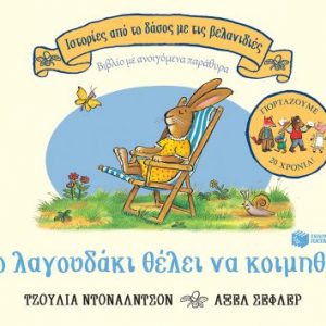 Το λαγουδάκι θέλει να κοιμηθεί - επετειακή έκδοση 20 χρόνια