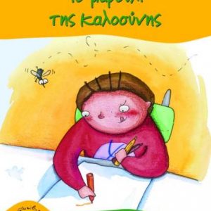 Το μαρούλι της καλοσύνης - Αγαθή Δημητρούκα