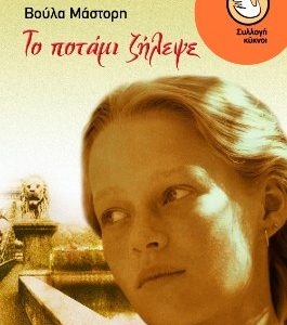 Το ποτάμι ζήλεψε - Βούλα Μάστορη