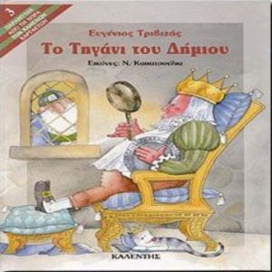 Το τηγάνι του Δήμιου - Ευγένιος Τριβιζάς