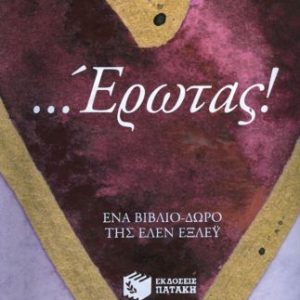 ...έρωτας! - Έξλεϋ Έλεν - antos.gr