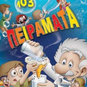 103 πειράματα - Susaeta