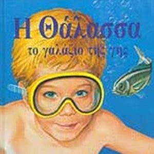 Η θάλασσα το γαλάζιο της γης - Casalis Anna