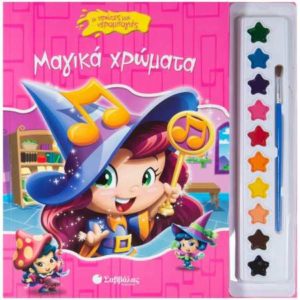 Μαγικά χρώματα - οι πρώτες μου νερομπογιές