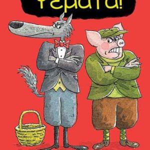 Ψέματα! - De Pennart Geoffroy