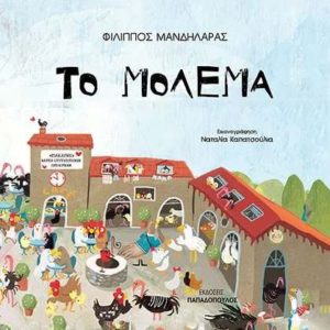 Το μόλεμα - Μανδηλαράς Φίλιππος