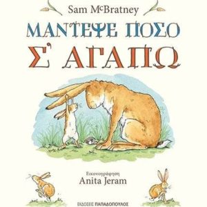 Μάντεψε πόσο σ αγαπώ - Mc Bratney Sam