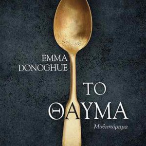 Το θαύμα - Donoghue Emma