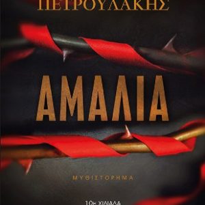Αμαλία - Πετρουλάκης Σπύρος