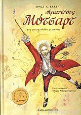 Αμαντέους Μότσαρτ με cd - Έκκερ Έρνστ