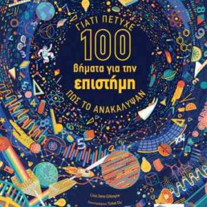 Γιατί πέτυχε πως το ανακάλυψαν - 100 βήματα για την επιστήμη